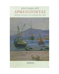 Αρμενίζοντας