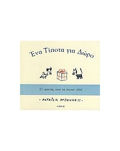 Ένα τίποτα για δώρο