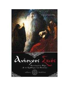 Ανήσυχες σκιές