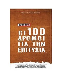 Στοίχημα: Οι 100 δρόμοι για την επιτυχία