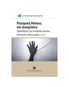 Ρητορική μίσους και διακρίσεις