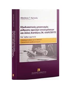 Εξωδικαστικός μηχανισμός ρύθμισης οφειλών επιχειρήσεων και άλλες διατάξεις (Ν. 4469/2017)