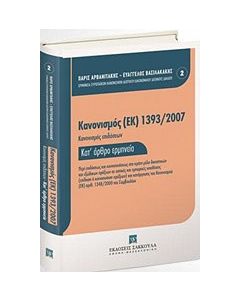 Κανονισμός (ΕΚ) 1393/2007