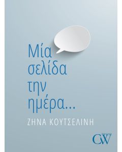 Μία σελίδα την ημέρα…