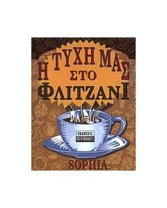 Η τύχη μας στο φλιτζάνι
