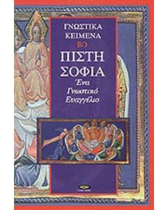 Πίστη - σοφία