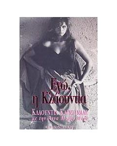 Εγώ, η Κλαούντια