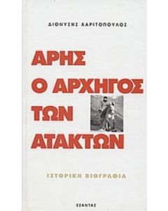 Άρης ο αρχηγός των ατάκτων