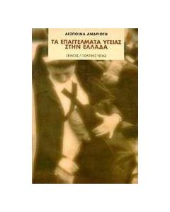 Τα επαγγέλματα υγείας στην Ελλάδα