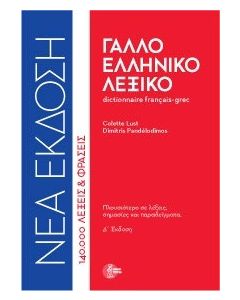 Γαλλοελληνικό λεξικό