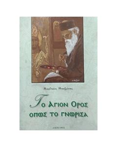 Το Άγιον Όρος όπως το γνώρισα