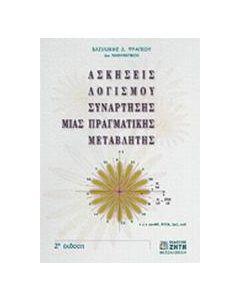 Ασκήσεις λογισμού συνάρτησης μιας πραγματικής μεταβλητής