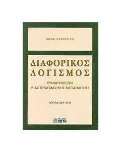 Διαφορικός λογισμός συναρτήσεων μιας πραγματικής μεταβλητής