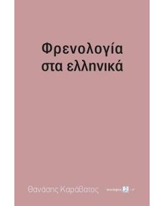 Φρενολογία στα ελληνικά