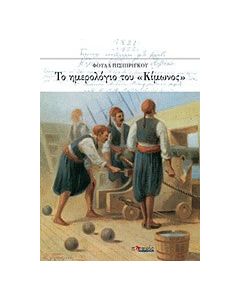 Το ημερολόγιο του "Κίμωνος"