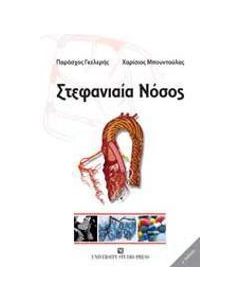 Στεφανιαία νόσος