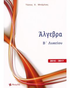 Άλγεβρα Β' Λυκείου
