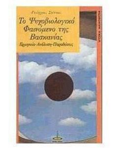 Το ψυχοβιολογικό φαινόμενο της βασκανίας