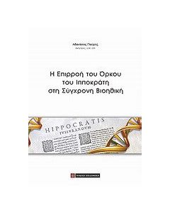 Η επιρροή του όρκου του Ιπποκράτη στη σύγχρονη βιοηθική
