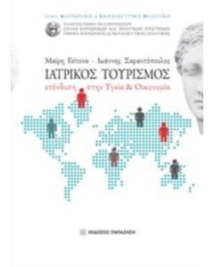 Ιατρικός τουρισμός