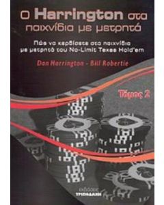 Ο Harrington στα παιχνίδια με μετρητά