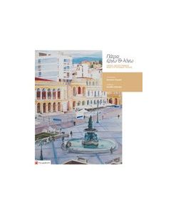 Πάτρα: έργω και λόγω