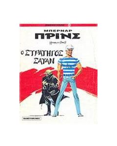 Ο στρατηγός Σατάν