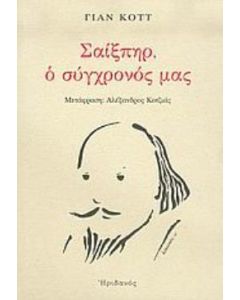 Σαίξπηρ, ο σύγχρονός μας