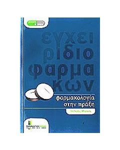 Φαρμακολογία στην πράξη