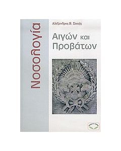 Νοσολογία αιγών και προβάτων