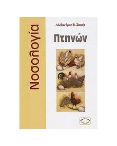 Νοσολογία πτηνών