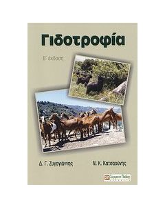 Γιδοτροφία