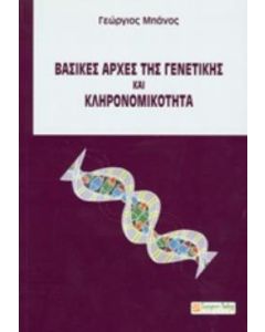 Βασικές αρχές της γενετικής και κληρονομικότητα