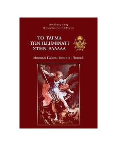 Το τάγμα των Illuminati στην Ελλάδα