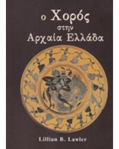 Ο χορός στην αρχαία Ελλάδα