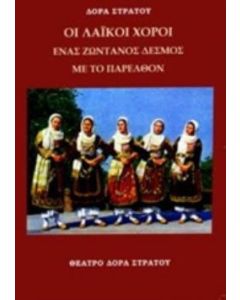 Λαΐκοί χοροί