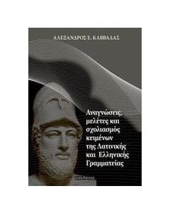 Αναγνώσεις, μελέτες και σχολιασμός κειμένων της λατινική και ελληνικής γραμματείας