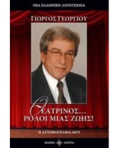 Θεατρίνος... ρόλοι μιας ζωής!