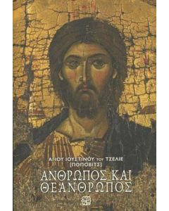 Άνθρωπος και θεάνθρωπος