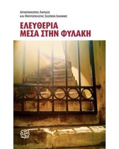Ελευθερία μέσα στην φυλακή
