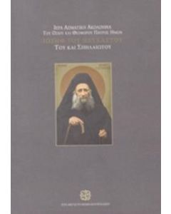 Ιερά ασματική ακολουθία του Οσίου και Θεοφόρου Πατρός ημών Ιωσήφ του Ησυχαστού