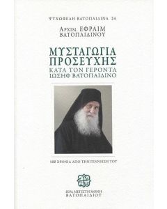 Μυσταγωγία προσευχής κατά τον Γέροντα Ιωσήφ Βατοπαιδινό