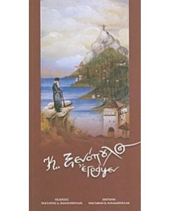 "Κ. Ξενόπουλος έγραψεν"