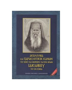 Ακολουθία και παρακλητικός κανών του Οσίου και Θεοφόρου Πατρός Ημών Ιακώβου του εν Ευβοία