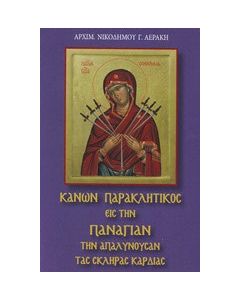 Κανών παρακλητικός εις την Παναγίαν την απαλύνουσαν τας σκληράς καρδίας