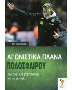 Αγωνιστικά πλάνα ποδοσφαίρου