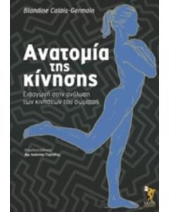 Ανατομία της κίνησης