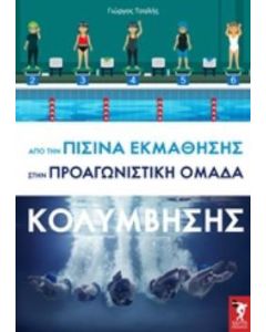 Από την πισίνα εκμάθησης στην προαγωνιστική ομάδα κολύμβησης