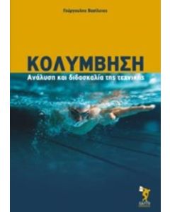 Κολύμβηση
