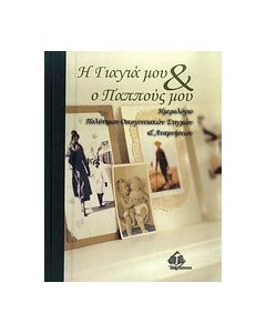 Η γιαγιά μου & ο παππούς μου